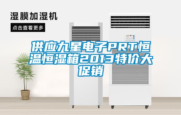 供應(yīng)九星電子PRT恒溫恒濕箱2013特價(jià)大促銷(xiāo)