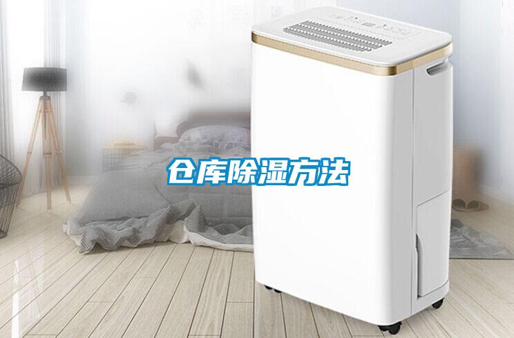 倉(cāng)庫(kù)除濕方法