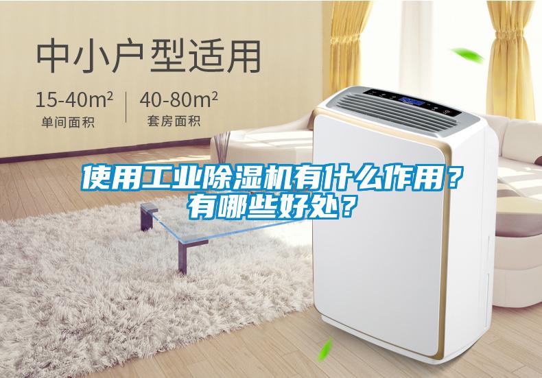 使用工業(yè)除濕機(jī)有什么作用？有哪些好處？