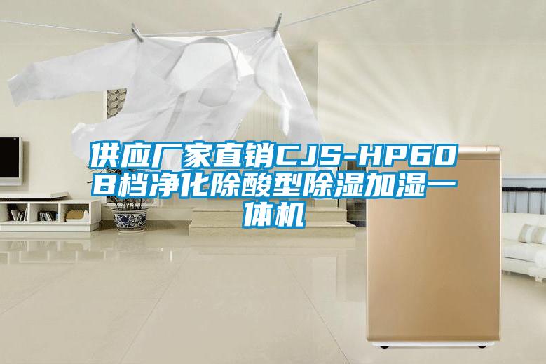 供應(yīng)廠家直銷CJS-HP60B檔凈化除酸型除濕加濕一體機