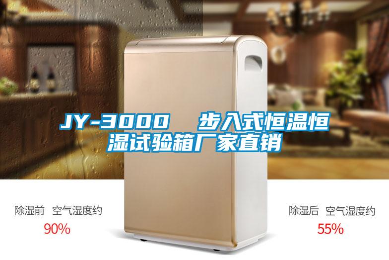 JY-3000 步入式恒溫恒濕試驗(yàn)箱廠家直銷