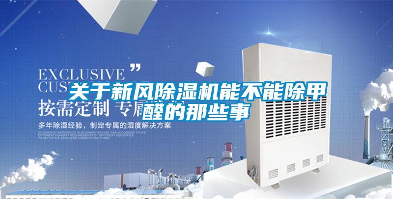關于新風除濕機能不能除甲醛的那些事