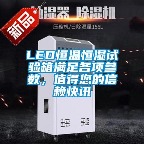 LED恒溫恒濕試驗箱滿足各項參數，值得您的信賴快訊