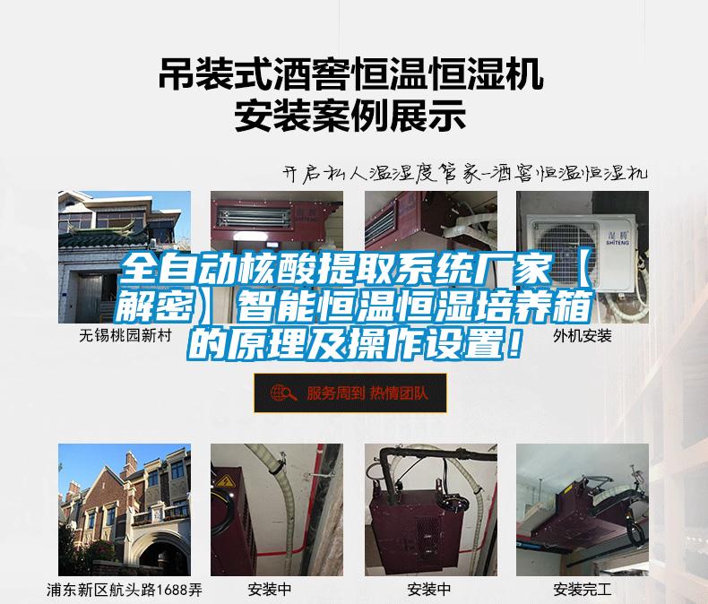全自動核酸提取系統廠家【解密】智能恒溫恒濕培養箱的原理及操作設置！