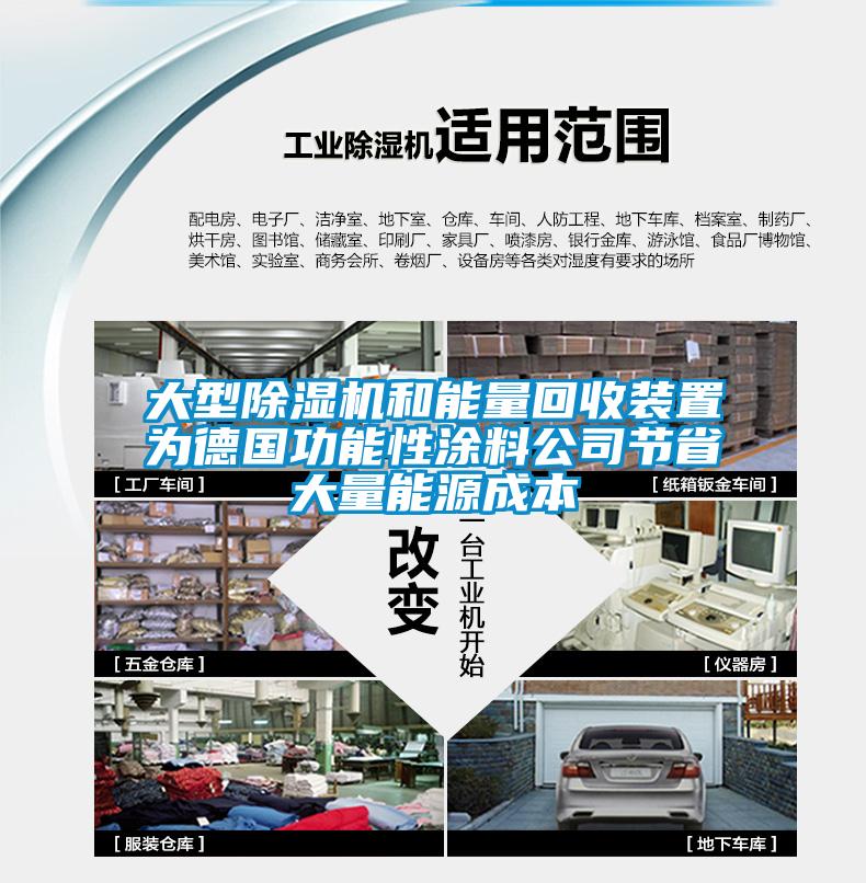 大型除濕機和能量回收裝置為德國功能性涂料公司節(jié)省大量能源成本