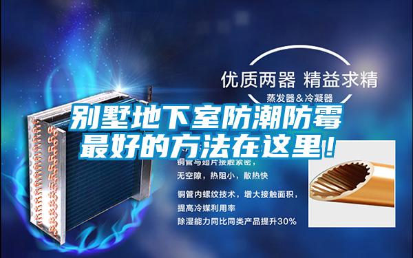 別墅地下室防潮防霉最好的方法在這里！