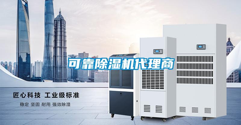 可靠除濕機代理商