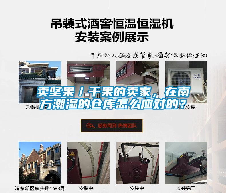 賣堅果／干果的賣家，在南方潮濕的倉庫怎么應(yīng)對的？