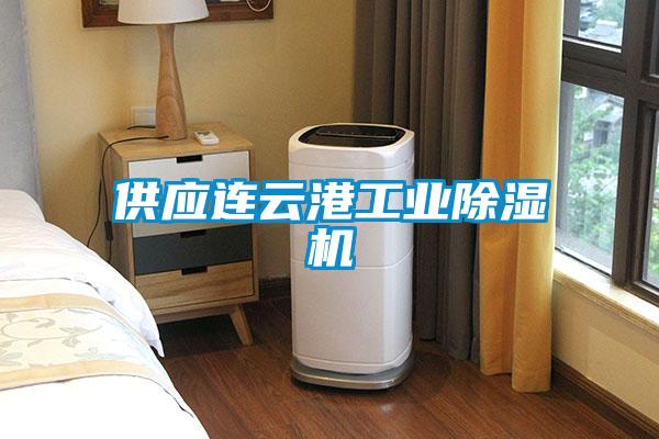 供應連云港工業除濕機