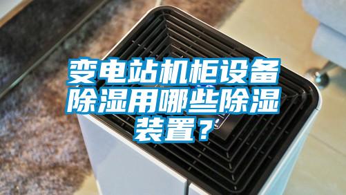 變電站機柜設(shè)備除濕用哪些除濕裝置？