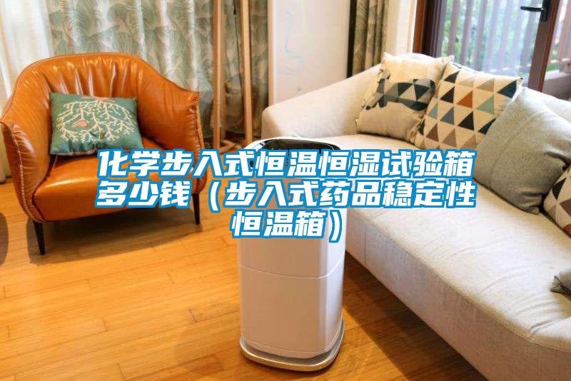 化學步入式恒溫恒濕試驗箱多少錢（步入式藥品穩(wěn)定性恒溫箱）