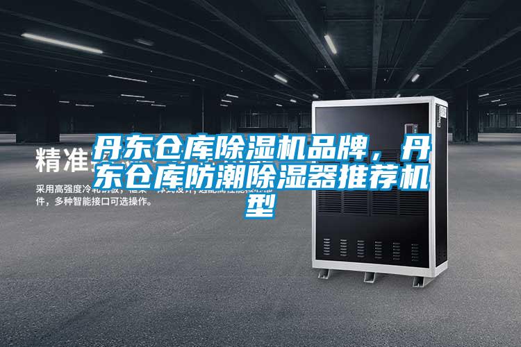 丹東倉庫除濕機品牌，丹東倉庫防潮除濕器推薦機型