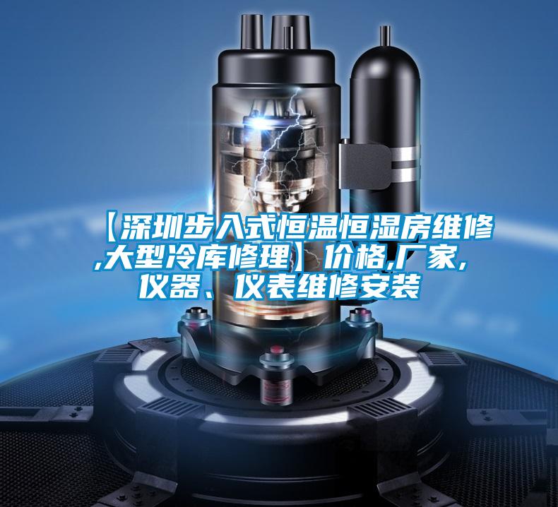 【深圳步入式恒溫恒濕房維修,大型冷庫修理】價格,廠家,儀器、儀表維修安裝