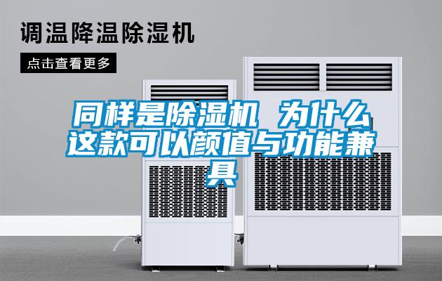 同樣是除濕機 為什么這款可以顏值與功能兼具