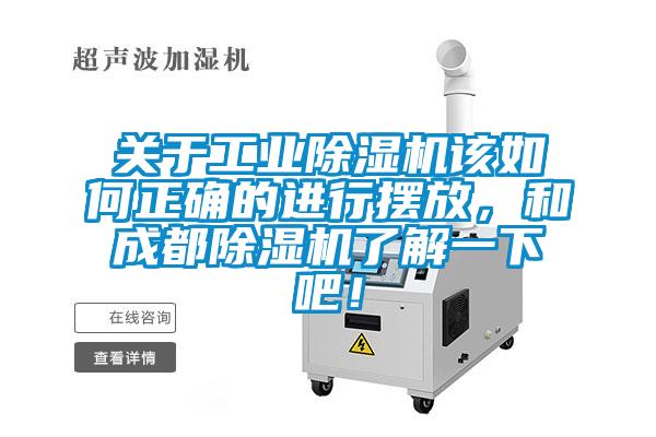 關于工業除濕機該如何正確的進行擺放，和成都除濕機了解一下吧！