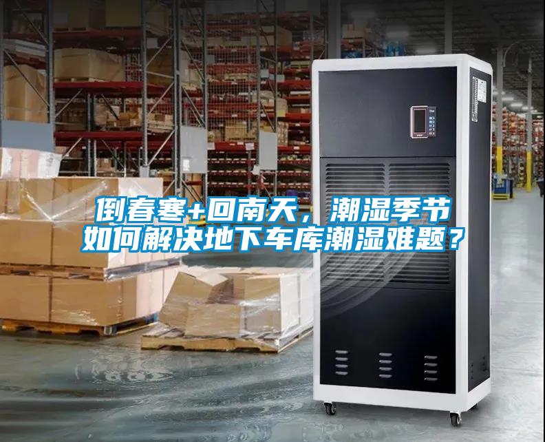 倒春寒+回南天，潮濕季節如何解決地下車庫潮濕難題？
