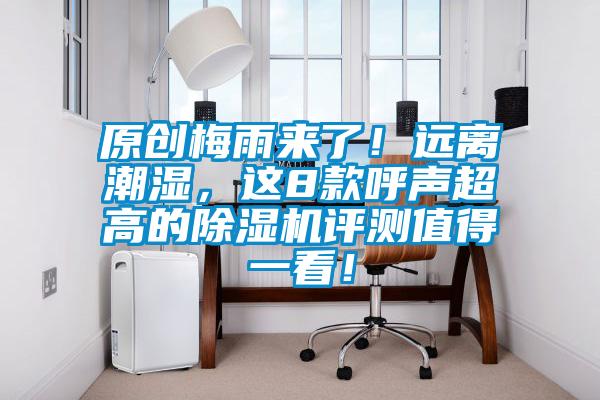 原創(chuàng)梅雨來了！遠離潮濕，這8款呼聲超高的除濕機評測值得一看！