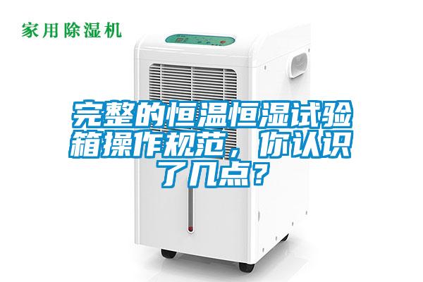 完整的恒溫恒濕試驗(yàn)箱操作規(guī)范，你認(rèn)識了幾點(diǎn)？