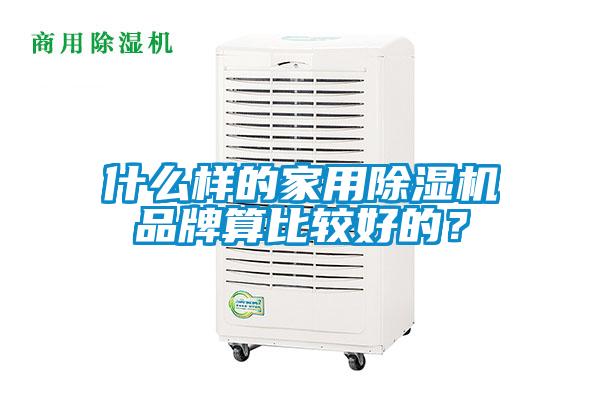 什么樣的家用除濕機品牌算比較好的？