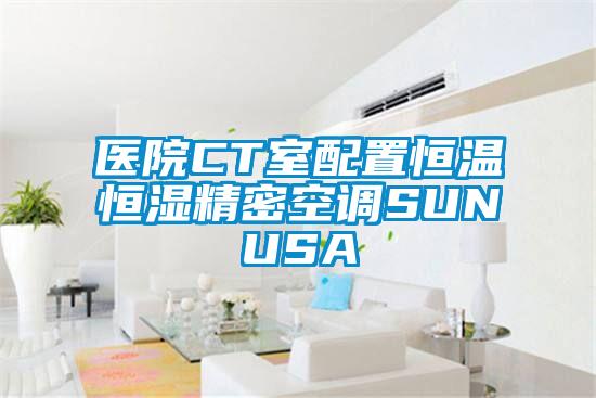 醫院CT室配置恒溫恒濕精密空調SUNUSA