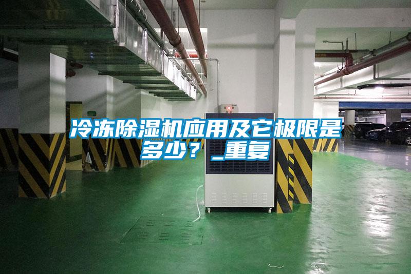 冷凍除濕機應用及它極限是多少？_重復