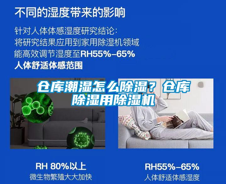 倉庫潮濕怎么除濕？倉庫除濕用除濕機