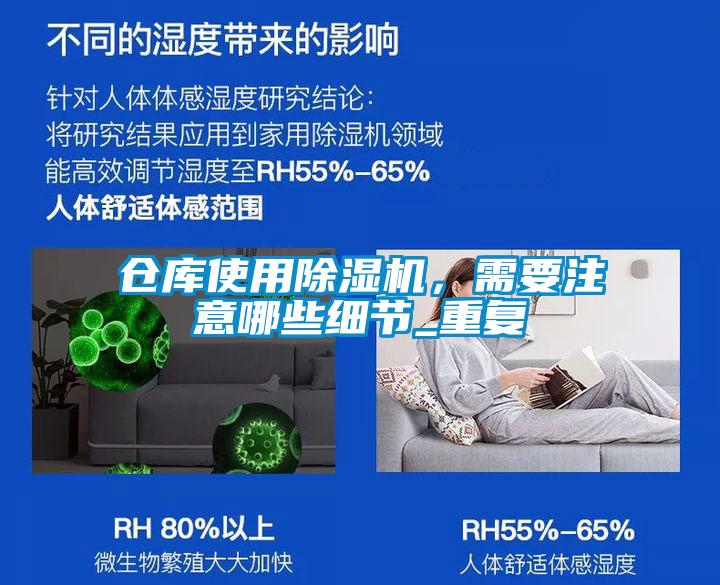倉庫使用除濕機，需要注意哪些細節(jié)_重復(fù)