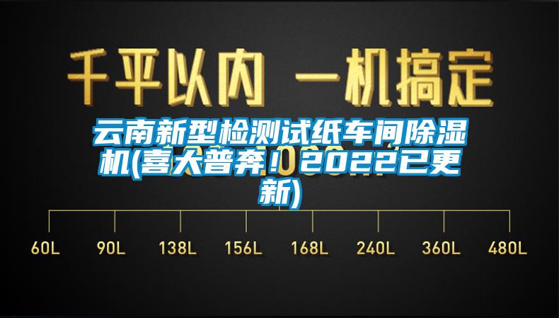 云南新型檢測試紙車間除濕機(喜大普奔！2022已更新)