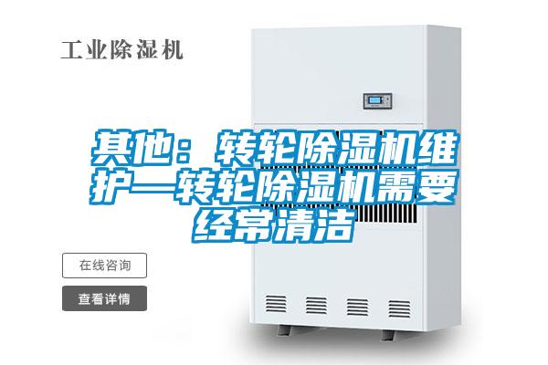 其他：轉輪除濕機維護—轉輪除濕機需要經常清潔