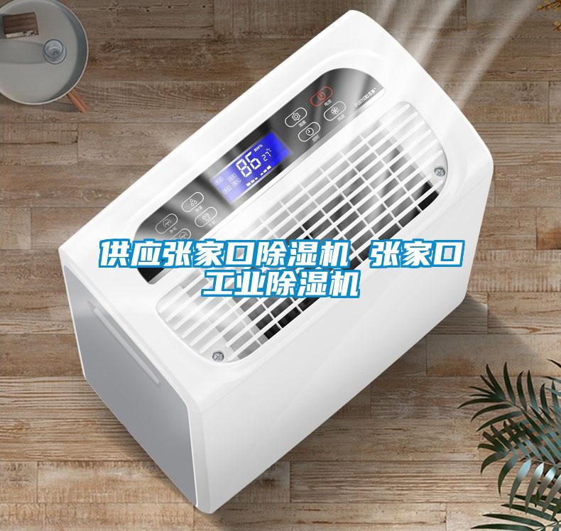 供應(yīng)張家口除濕機(jī) 張家口工業(yè)除濕機(jī)