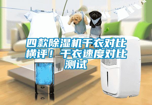 四款除濕機(jī)干衣對比橫評！干衣速度對比測試