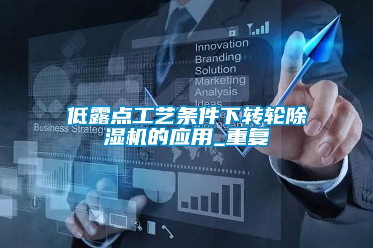 低露點工藝條件下轉(zhuǎn)輪除濕機的應用_重復
