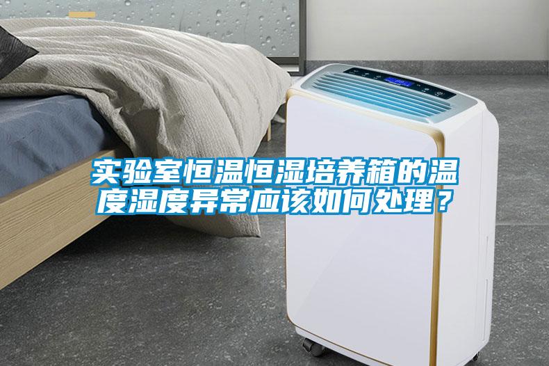 實(shí)驗(yàn)室恒溫恒濕培養(yǎng)箱的溫度濕度異常應(yīng)該如何處理？
