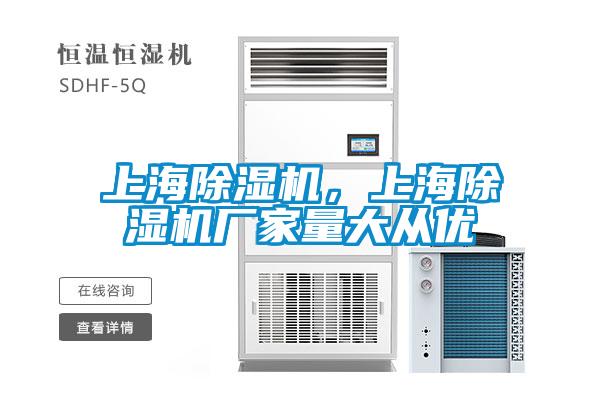 上海除濕機，上海除濕機廠家量大從優