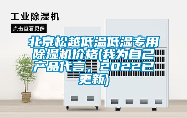 北京松越低溫低濕專用除濕機價格(我為自己產(chǎn)品代言，2022已更新)