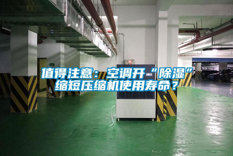 值得注意：空調(diào)開“除濕”縮短壓縮機使用壽命？