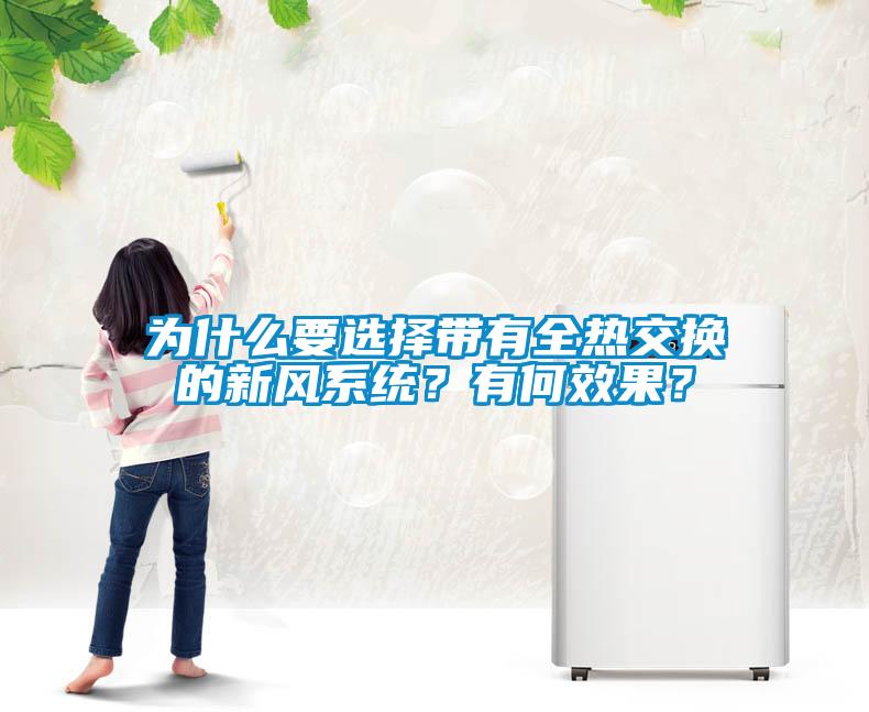 為什么要選擇帶有全熱交換的新風系統？有何效果？