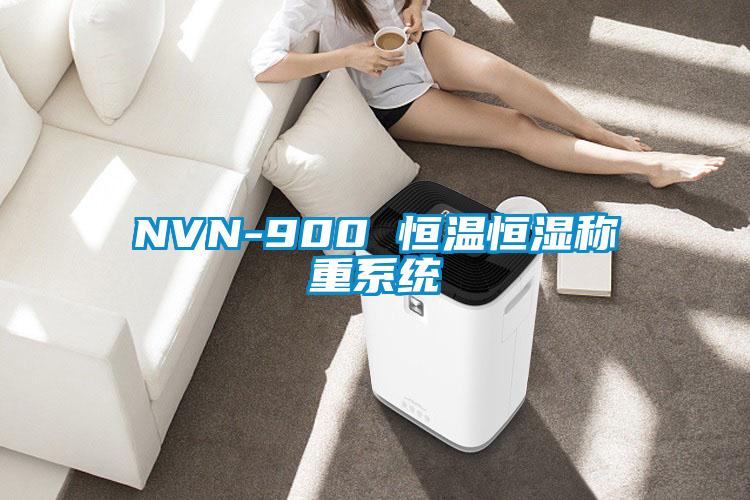 NVN-900 恒溫恒濕稱(chēng)重系統(tǒng)