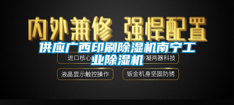 供應(yīng)廣西印刷除濕機(jī)南寧工業(yè)除濕機(jī)