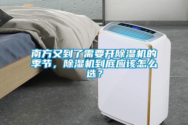 南方又到了需要開除濕機的季節，除濕機到底應該怎么選？