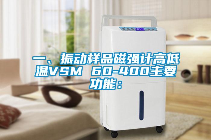 一、振動樣品磁強計高低溫VSM 60-400主要功能：