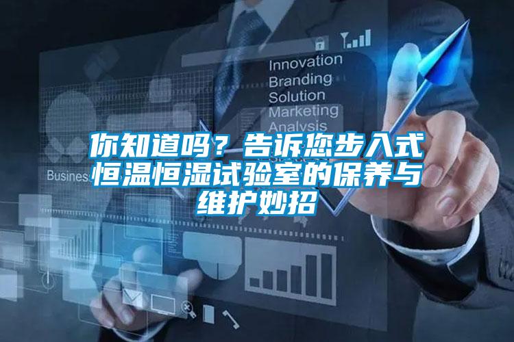 你知道嗎？告訴您步入式恒溫恒濕試驗室的保養(yǎng)與維護(hù)妙招
