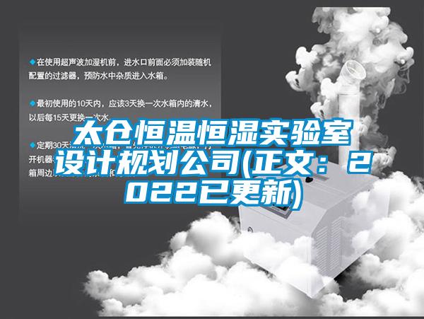 太倉恒溫恒濕實驗室設計規(guī)劃公司(正文：2022已更新)