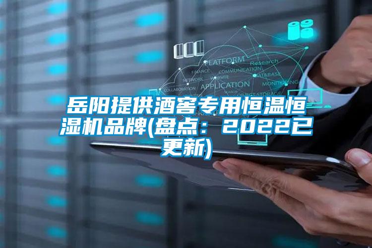 岳陽提供酒窖專用恒溫恒濕機品牌(盤點:2022已更新)