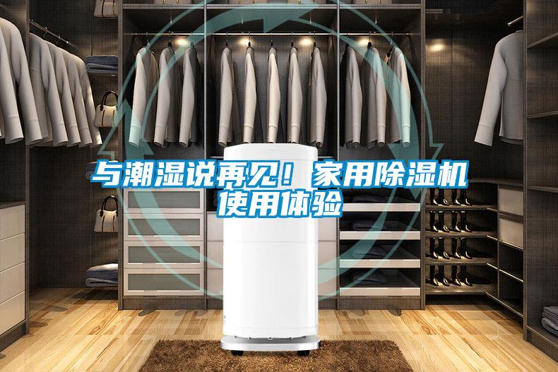 與潮濕說(shuō)再見(jiàn)！家用除濕機(jī)使用體驗(yàn)