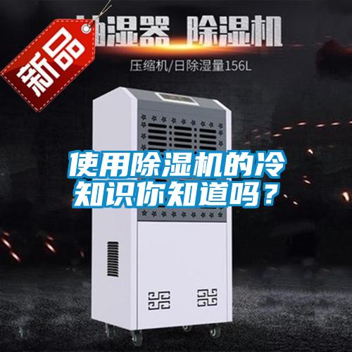 使用除濕機的冷知識你知道嗎？