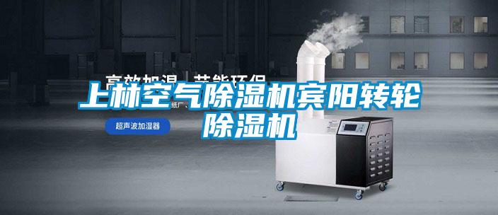 上林空氣除濕機賓陽轉輪除濕機