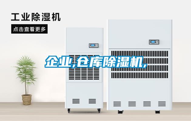 企業(yè),倉(cāng)庫(kù)除濕機(jī),