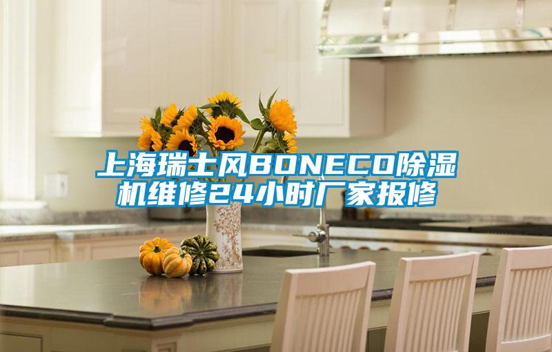 上海瑞士風(fēng)BONECO除濕機(jī)維修24小時(shí)廠家報(bào)修