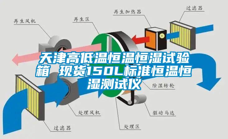 天津高低溫恒溫恒濕試驗箱 現(xiàn)貨150L標準恒溫恒濕測試儀